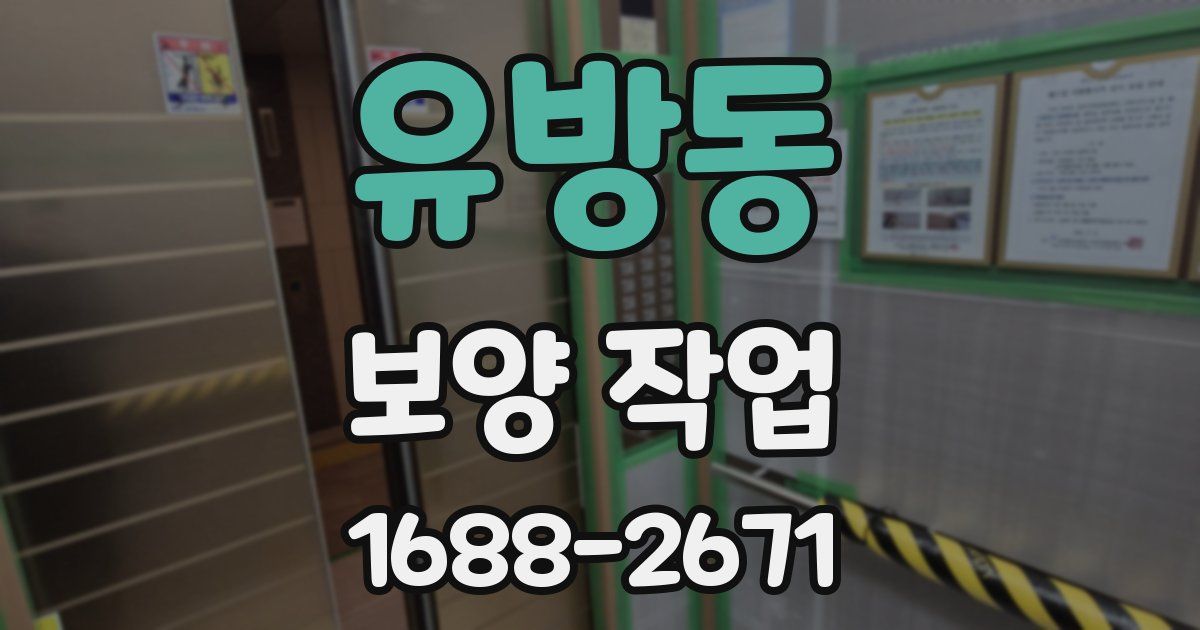 유방동 보양 작업