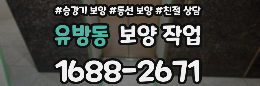 유방동 보양 작업