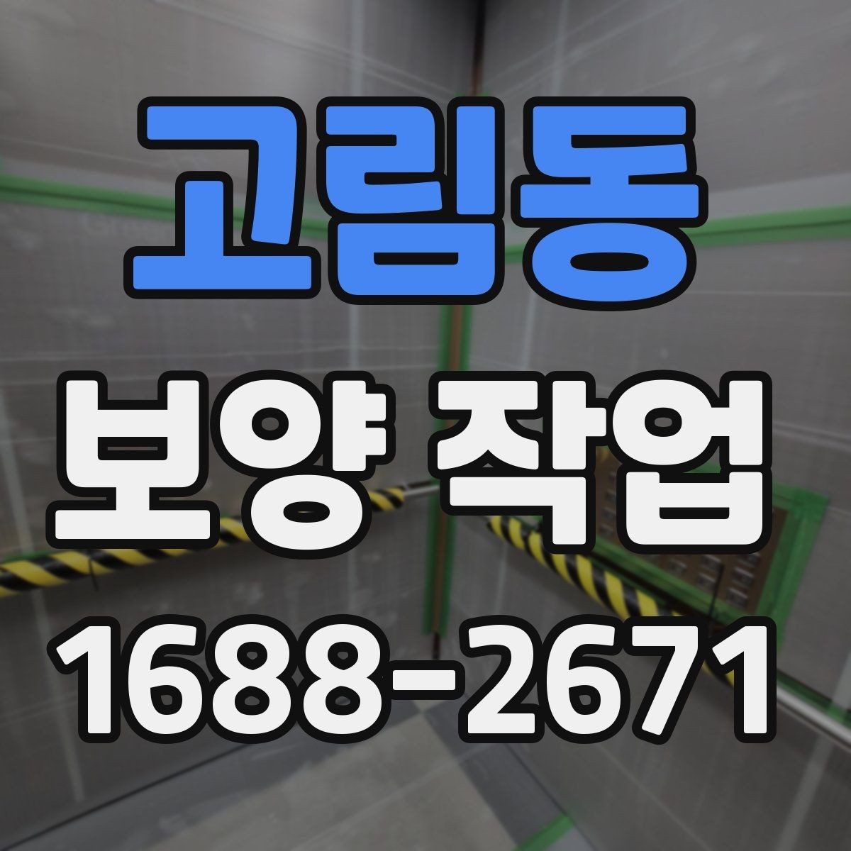 고림동 보양 작업 진행 절차를 쉽게 정리