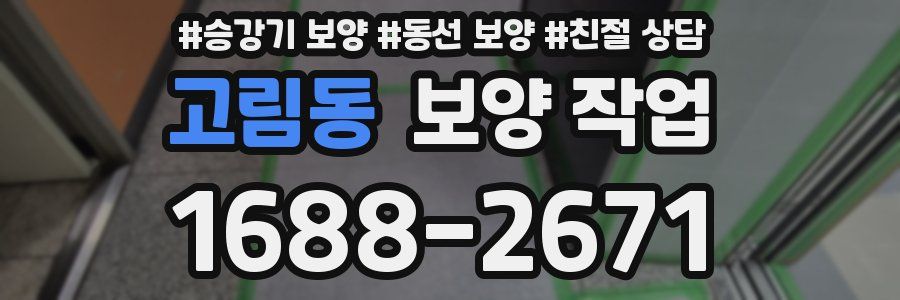 고림동 보양 작업