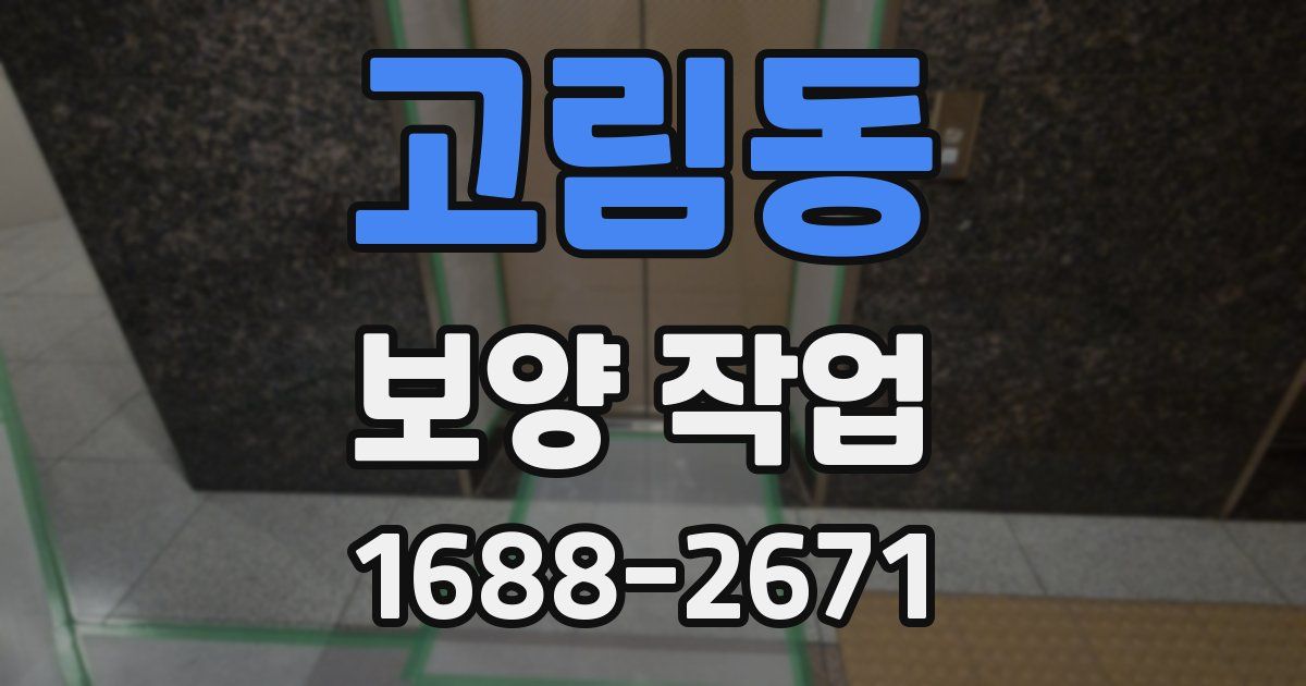 고림동 보양 작업