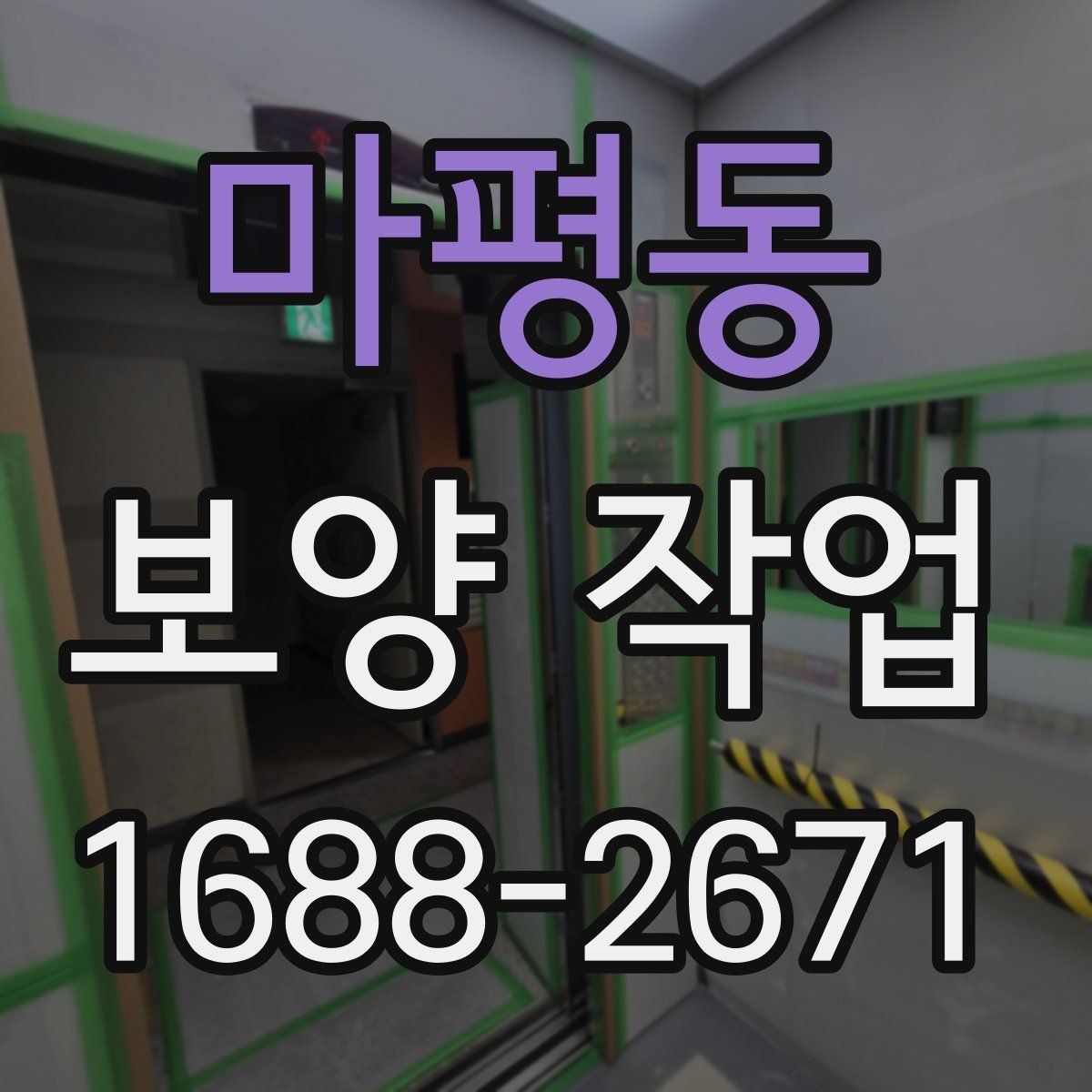 마평동 보양 작업 시공 품질을 확인하는 방법