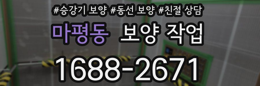 마평동 보양 작업