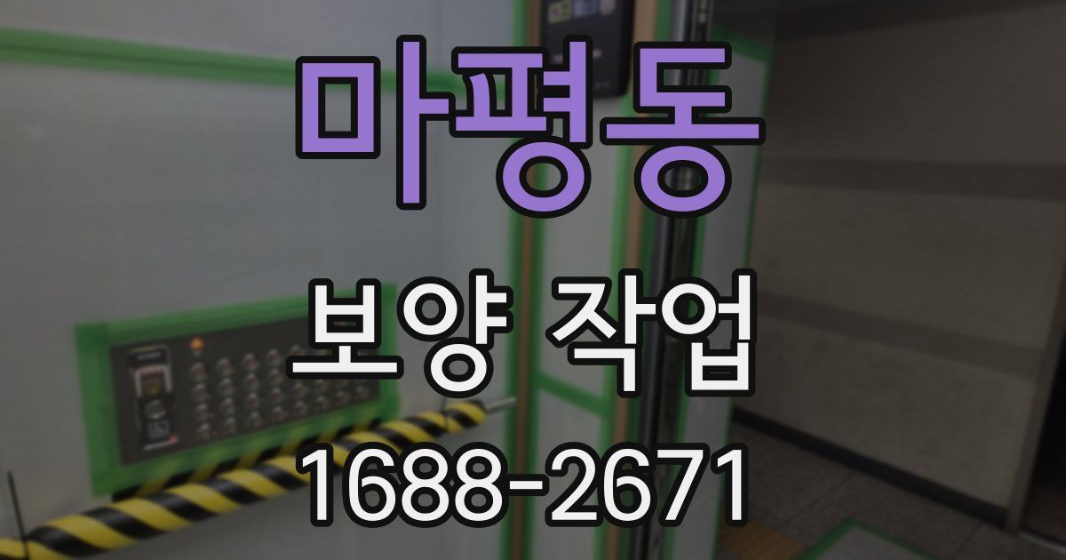 마평동 보양 작업