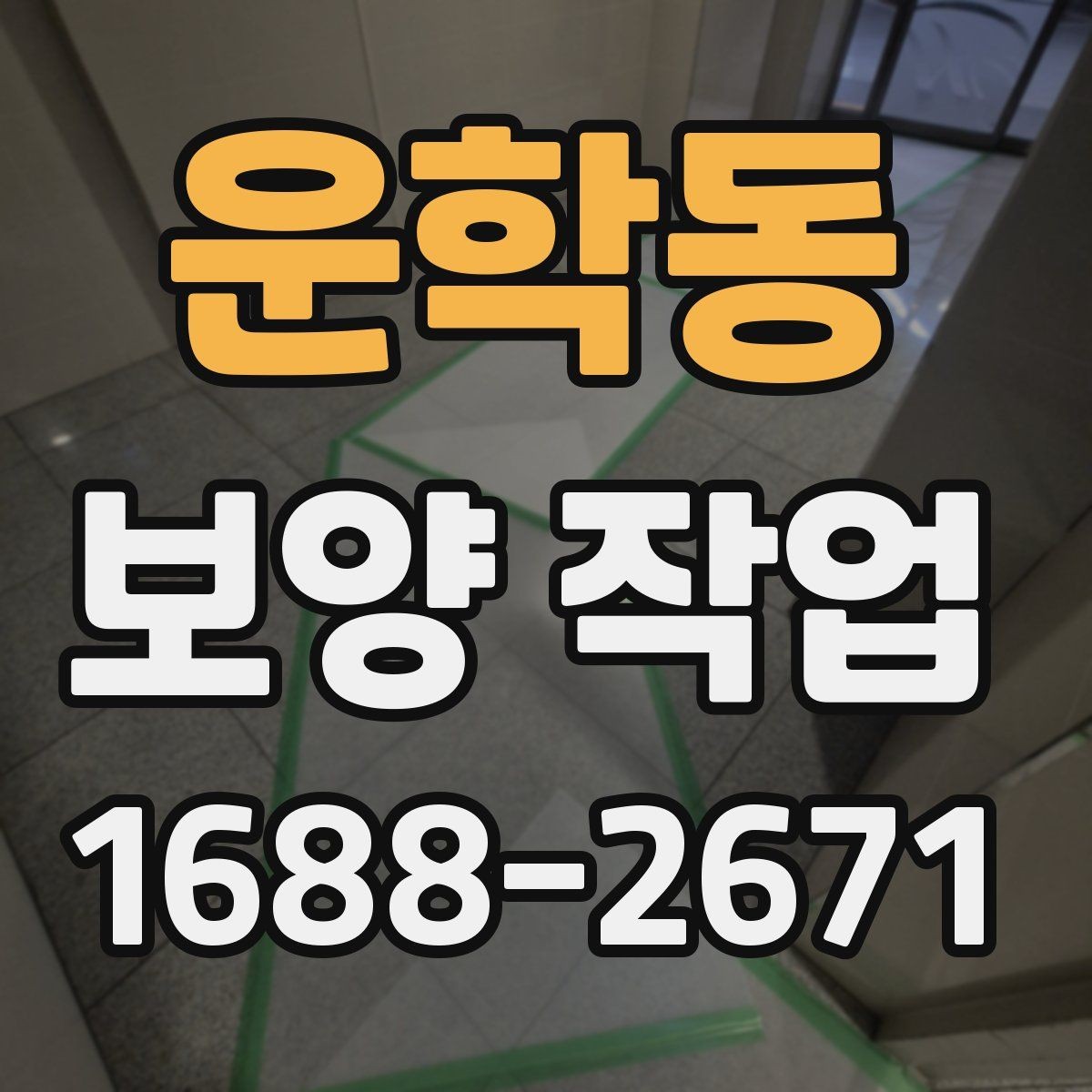 운학동 보양 작업 비교 시 놓치기 쉬운 요소