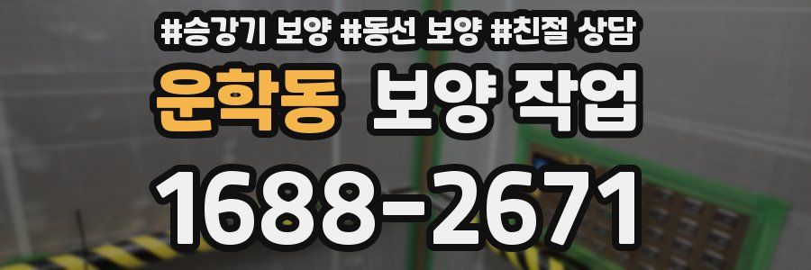 운학동 보양 작업