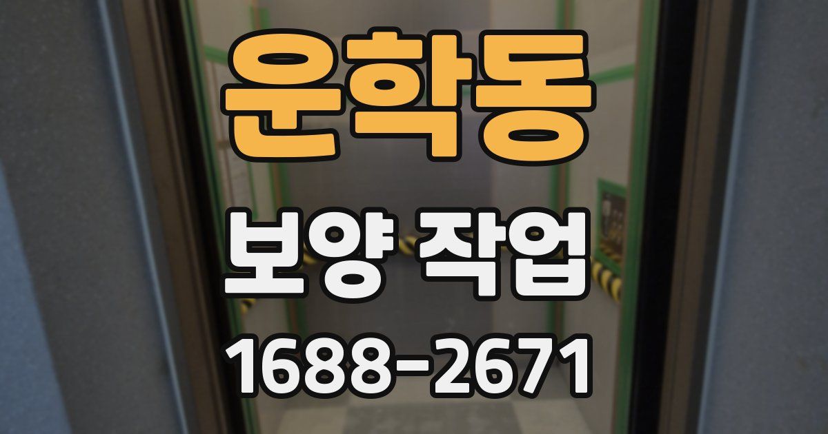 운학동 보양 작업