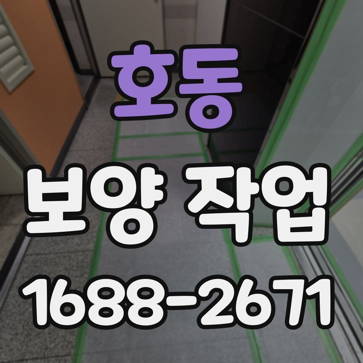 호동 보양 작업 비용 차이가 나는 원인