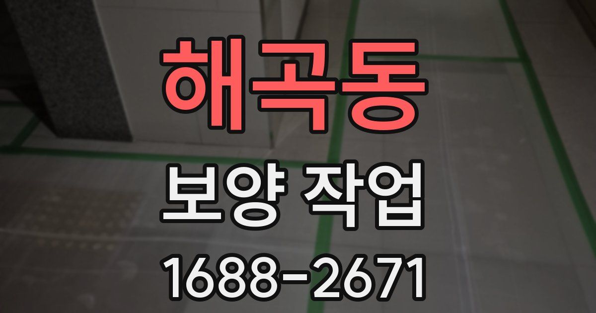 해곡동 보양 작업