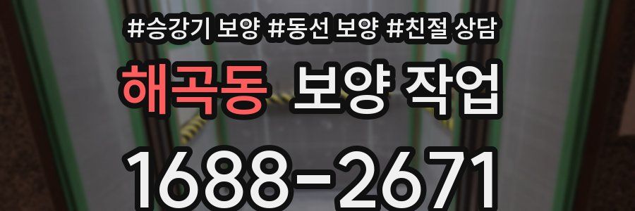 해곡동 보양 작업