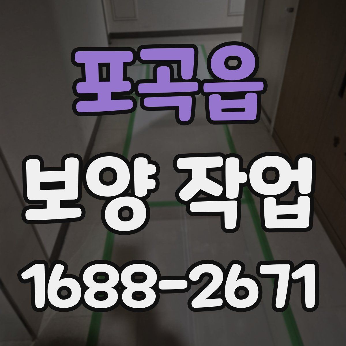 포곡읍 보양 작업 비교 시 놓치기 쉬운 요소