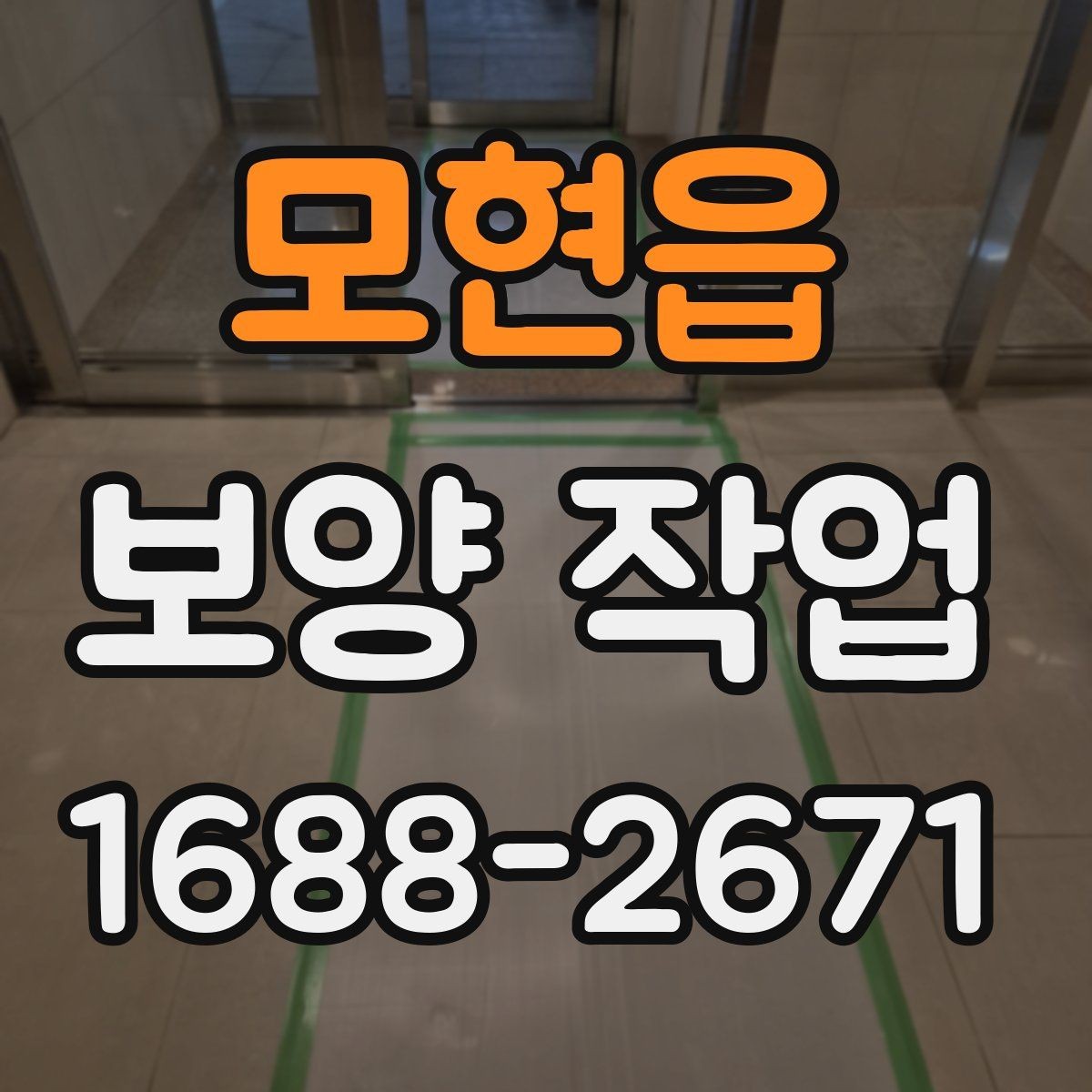 모현읍 보양 작업 범위 협의 시 놓치지 말아야 할 점