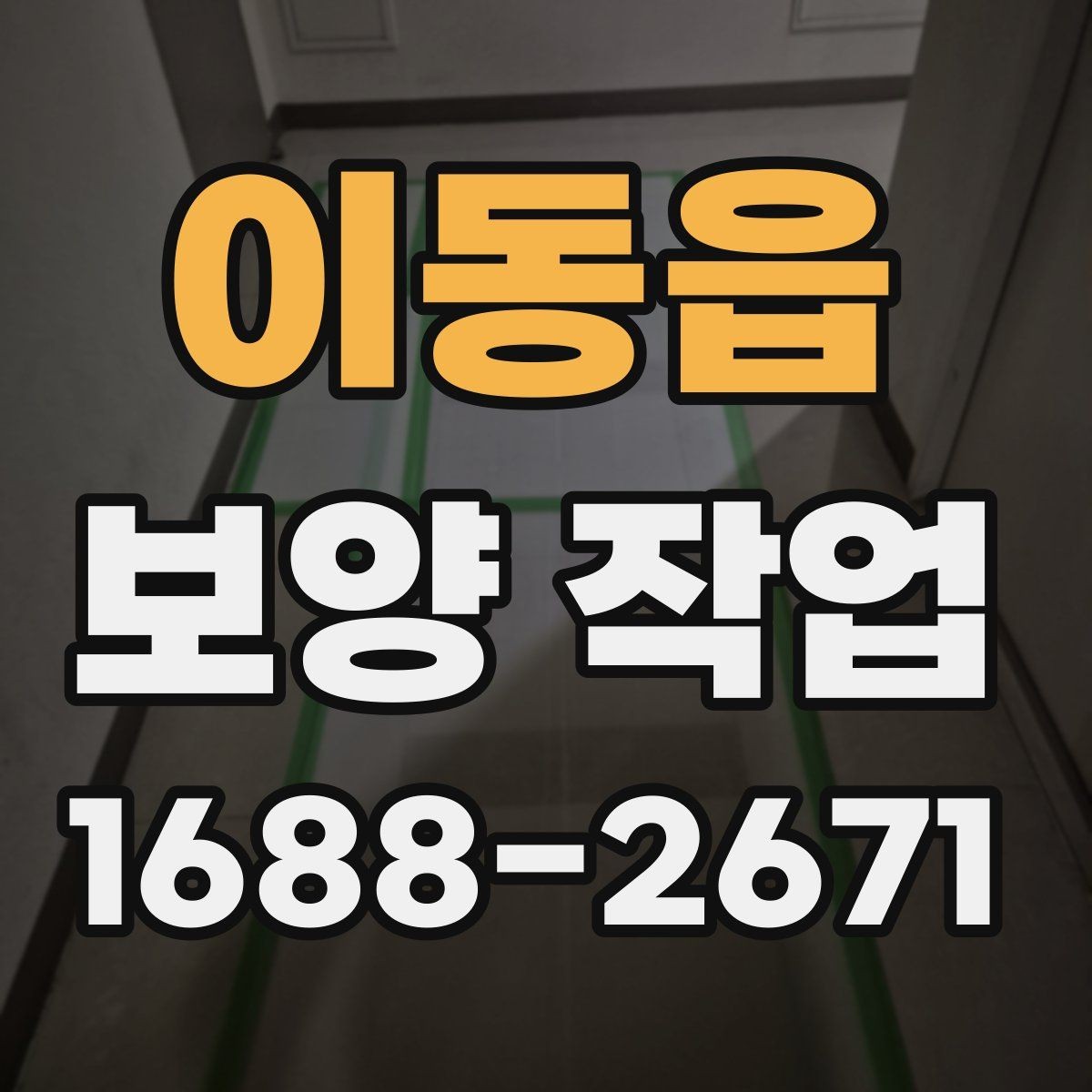 이동읍 보양 작업 전후 차이와 현장 체크포인트