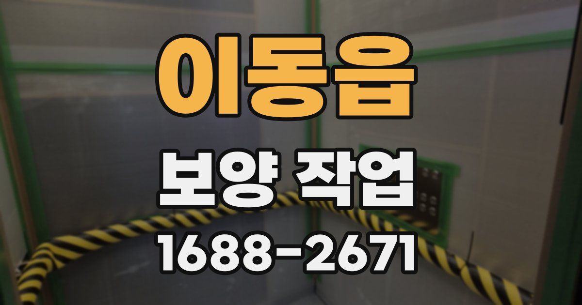이동읍 보양 작업