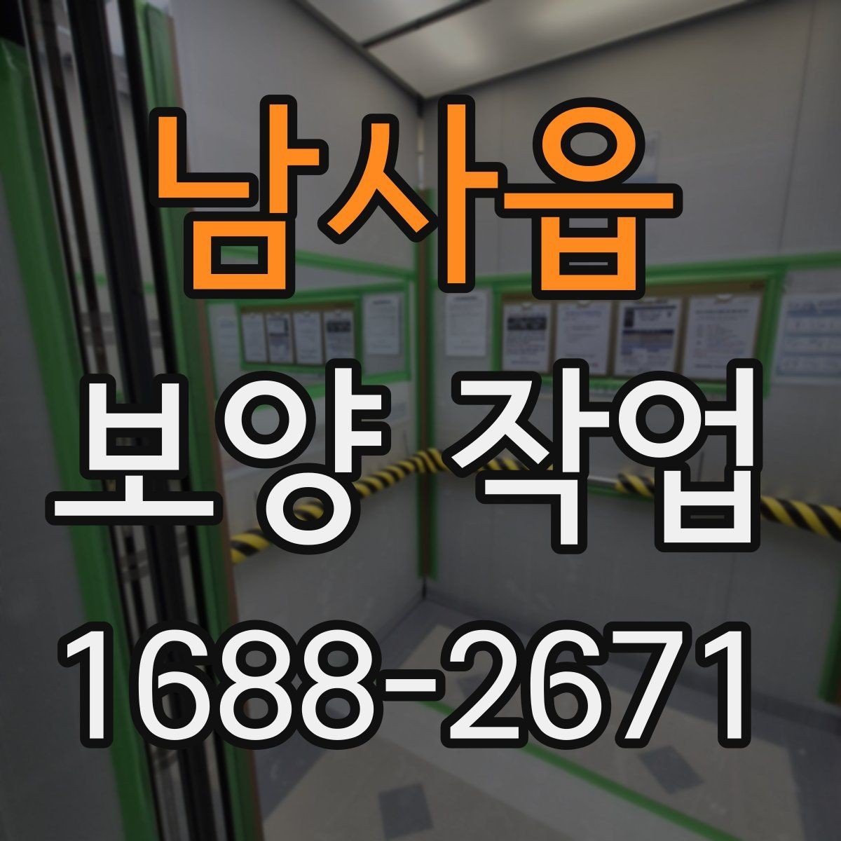 남사읍 보양 작업 시 자주 놓치는 주의사항