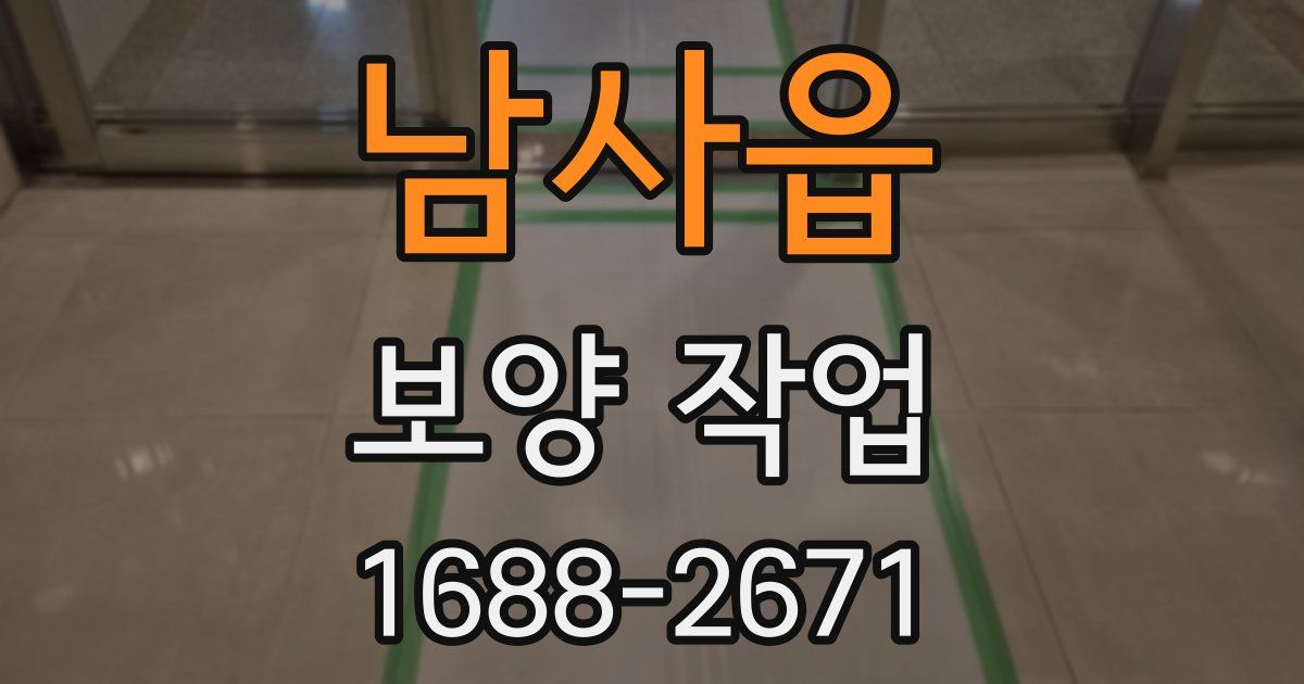 남사읍 보양 작업