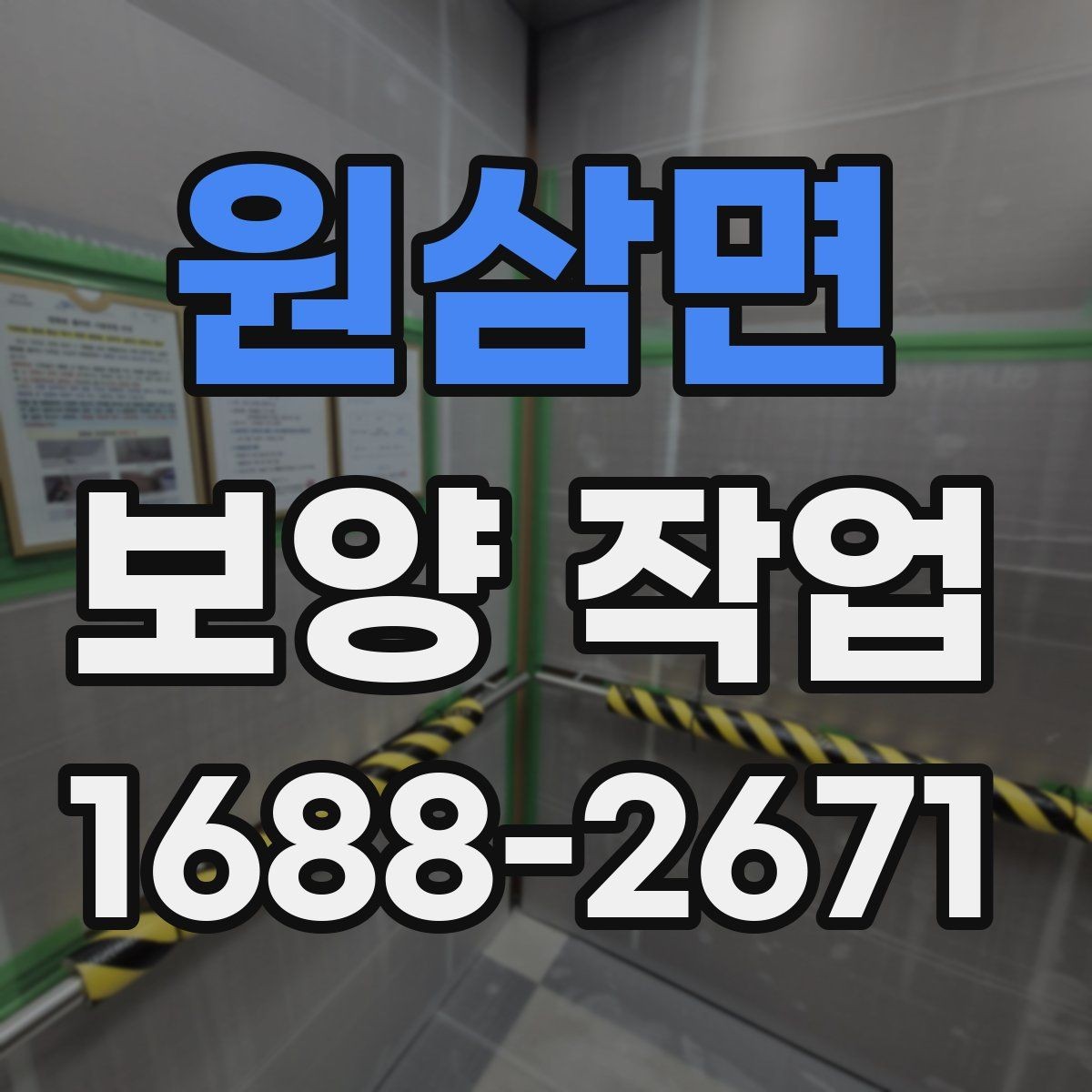 원삼면 보양 작업 비용과 진행 과정 알아보기