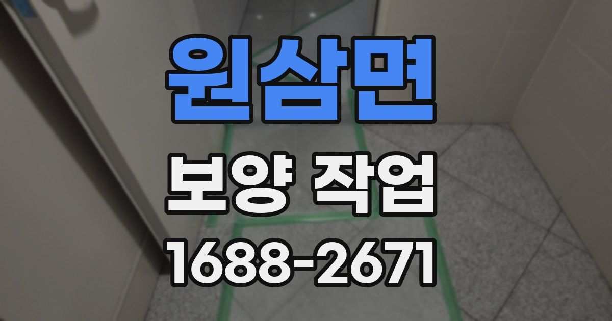 원삼면 보양 작업