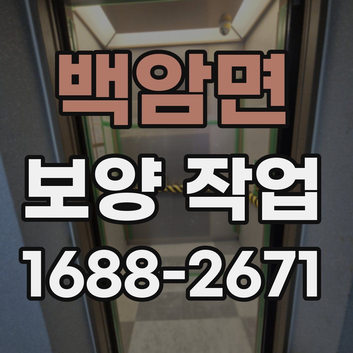 백암면 보양 작업 결과를 좌우하는 작업 전 점검
