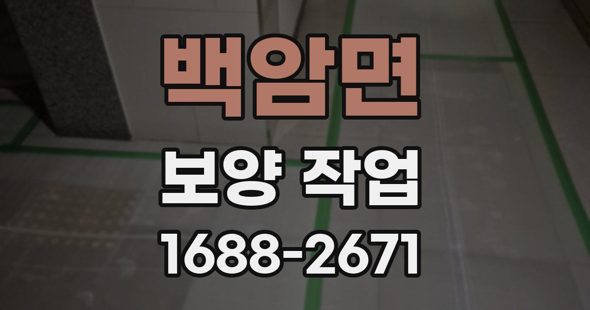 백암면 보양 작업