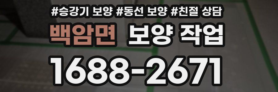 백암면 보양 작업