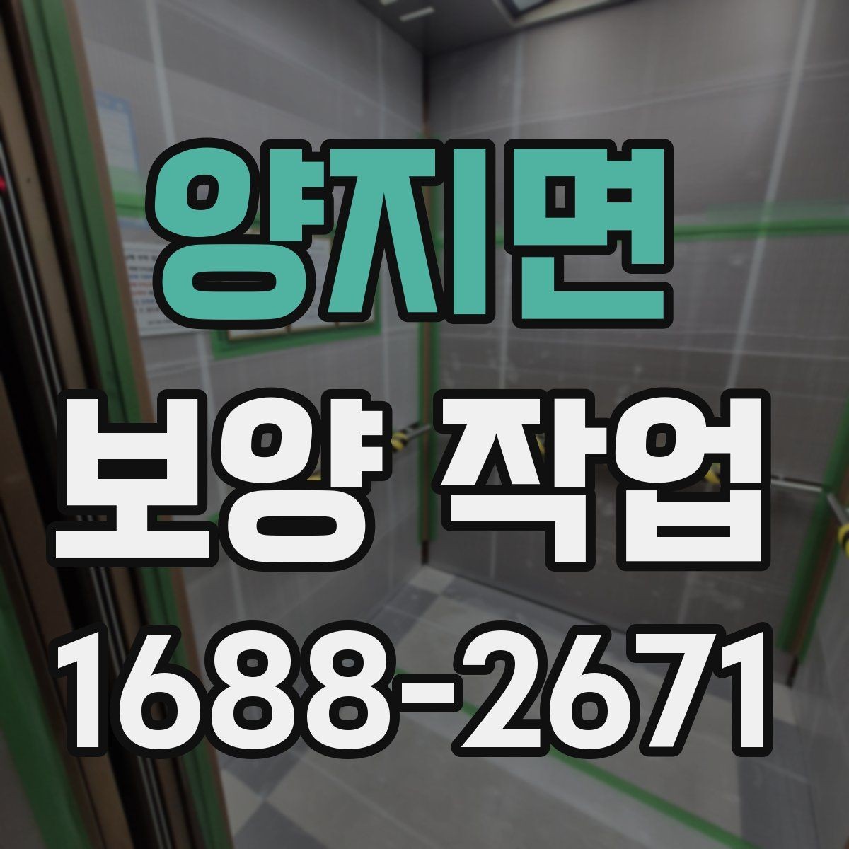 양지면 보양 작업 뒤 정리와 복구는 어떻게 진행할까