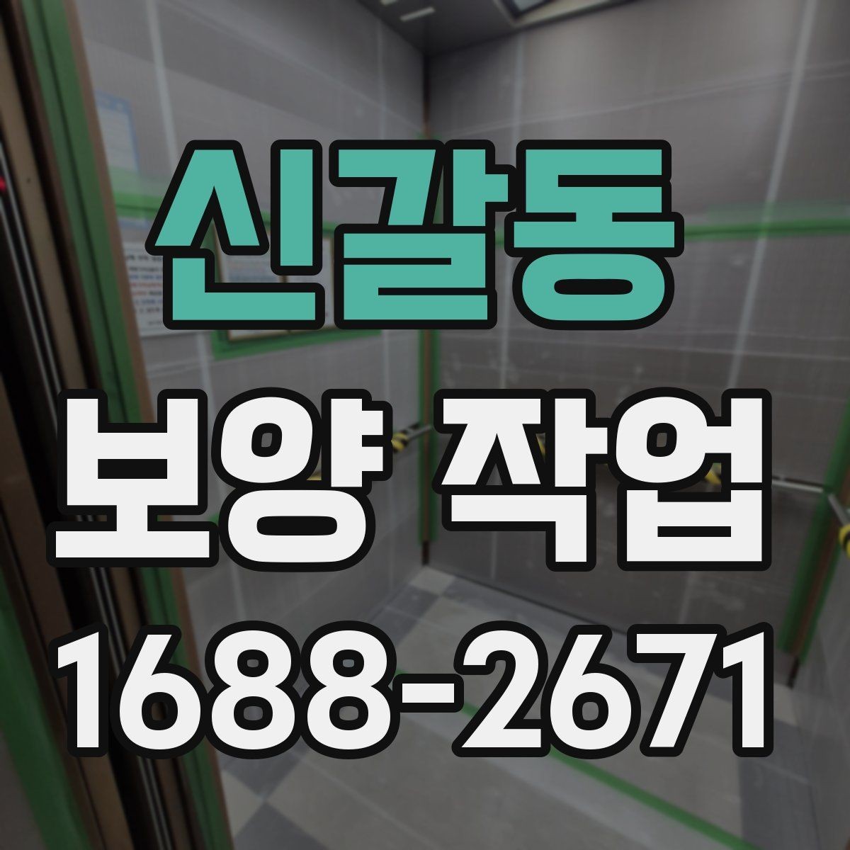 신갈동 보양 작업 현장별 보호 수준 차이