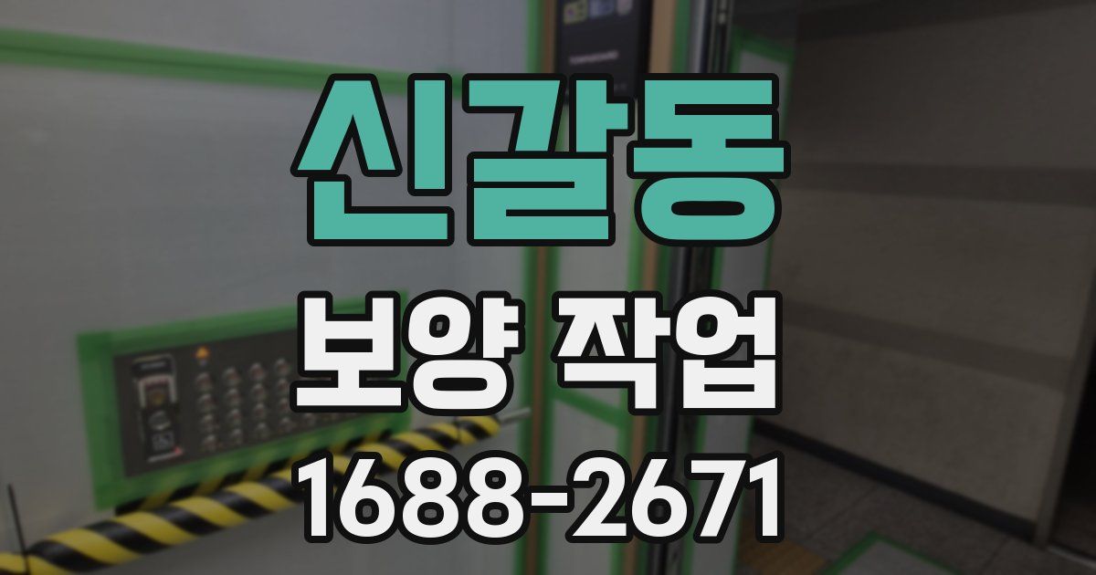 신갈동 보양 작업