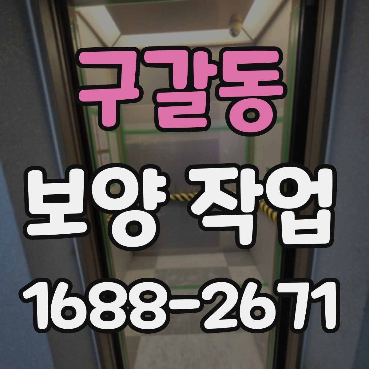 구갈동 보양 작업 대상에 따른 준비 방법