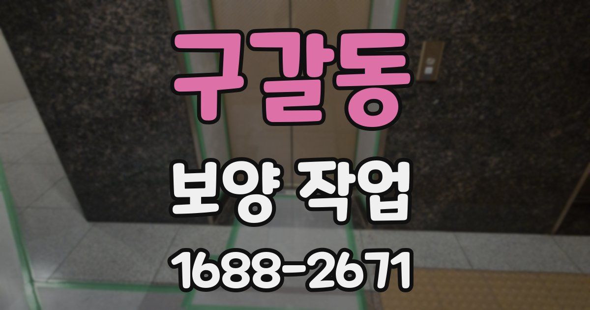 구갈동 보양 작업