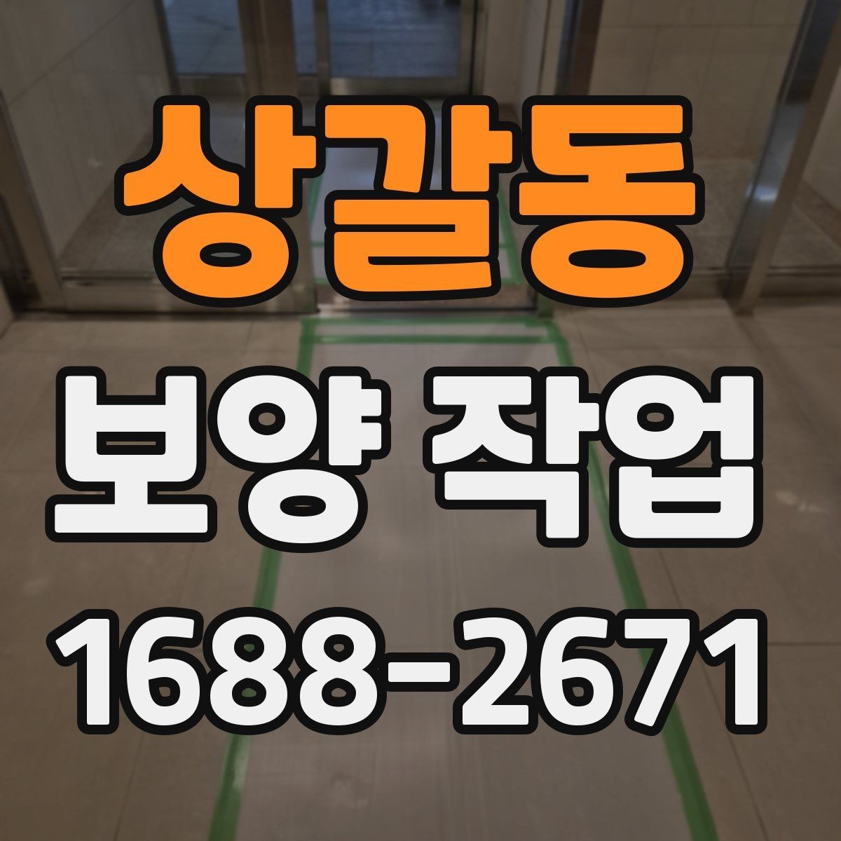 상갈동 보양 작업 업체를 고를 때 보는 항목