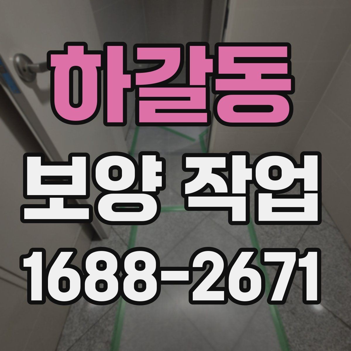 하갈동 보양 작업 시공 사례로 보는 핵심 포인트