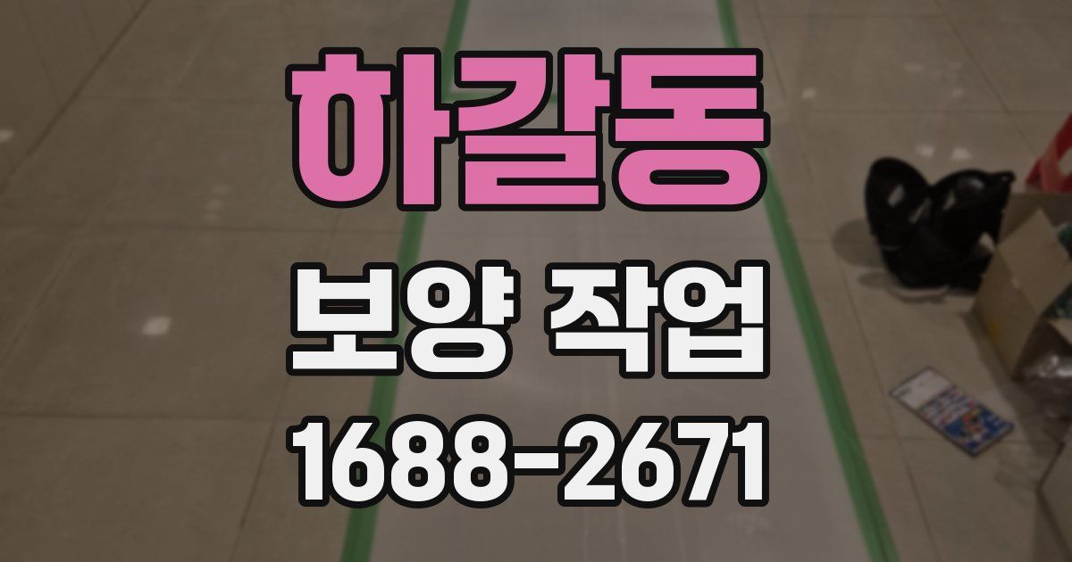 하갈동 보양 작업