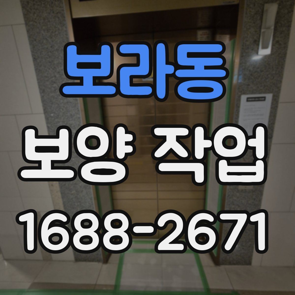 보라동 보양 작업 진행 전 실내 환경 점검