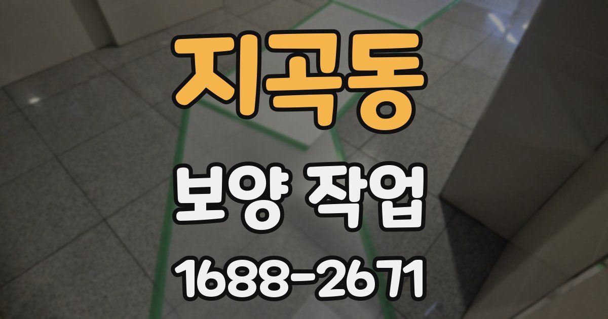 지곡동 보양 작업
