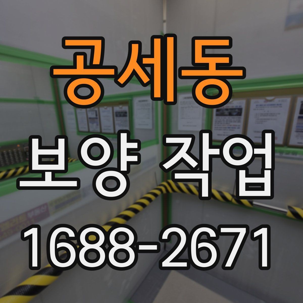 공세동 보양 작업 중 발생하기 쉬운 오류와 예방