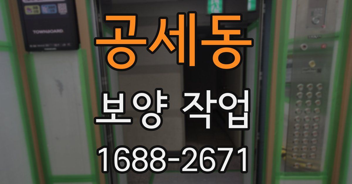 공세동 보양 작업