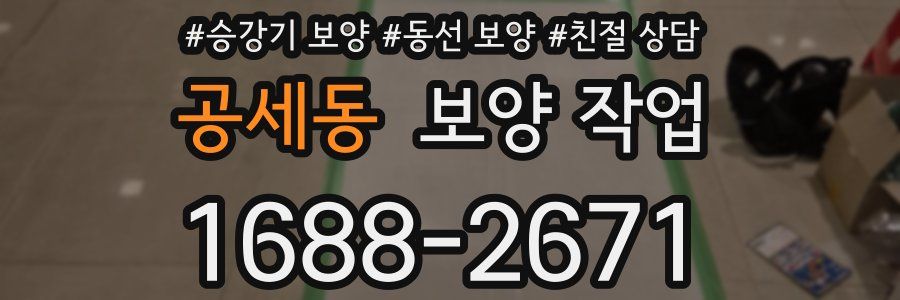 공세동 보양 작업