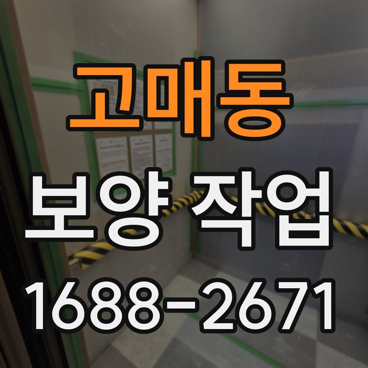 고매동 보양 작업 시 실수하기 쉬운 부분