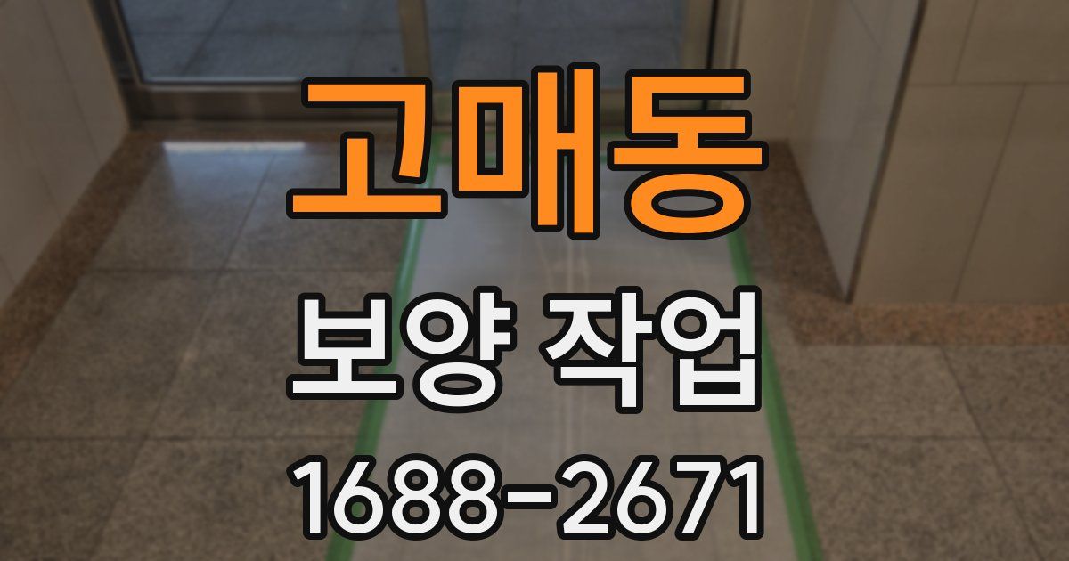 고매동 보양 작업