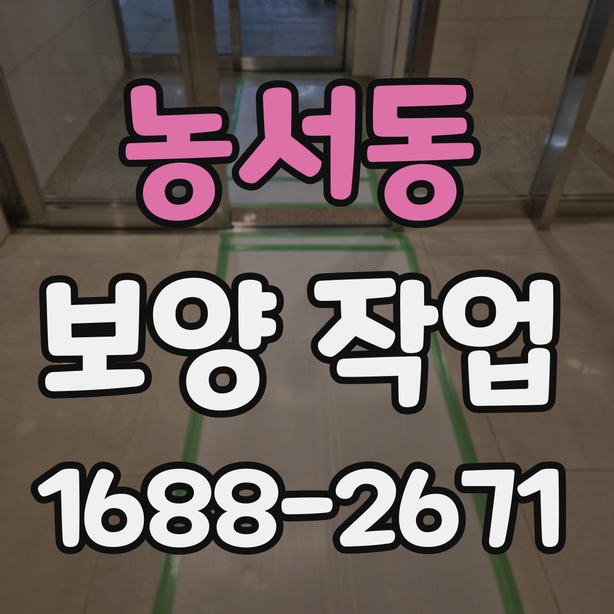 농서동 보양 작업 전 확인해야 할 체크포인트