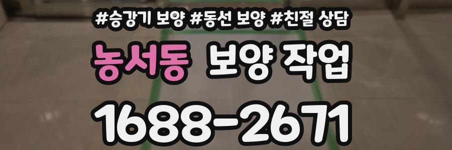 농서동 보양 작업