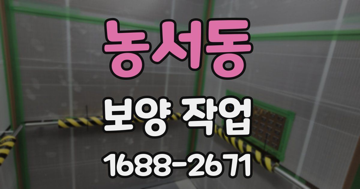 농서동 보양 작업