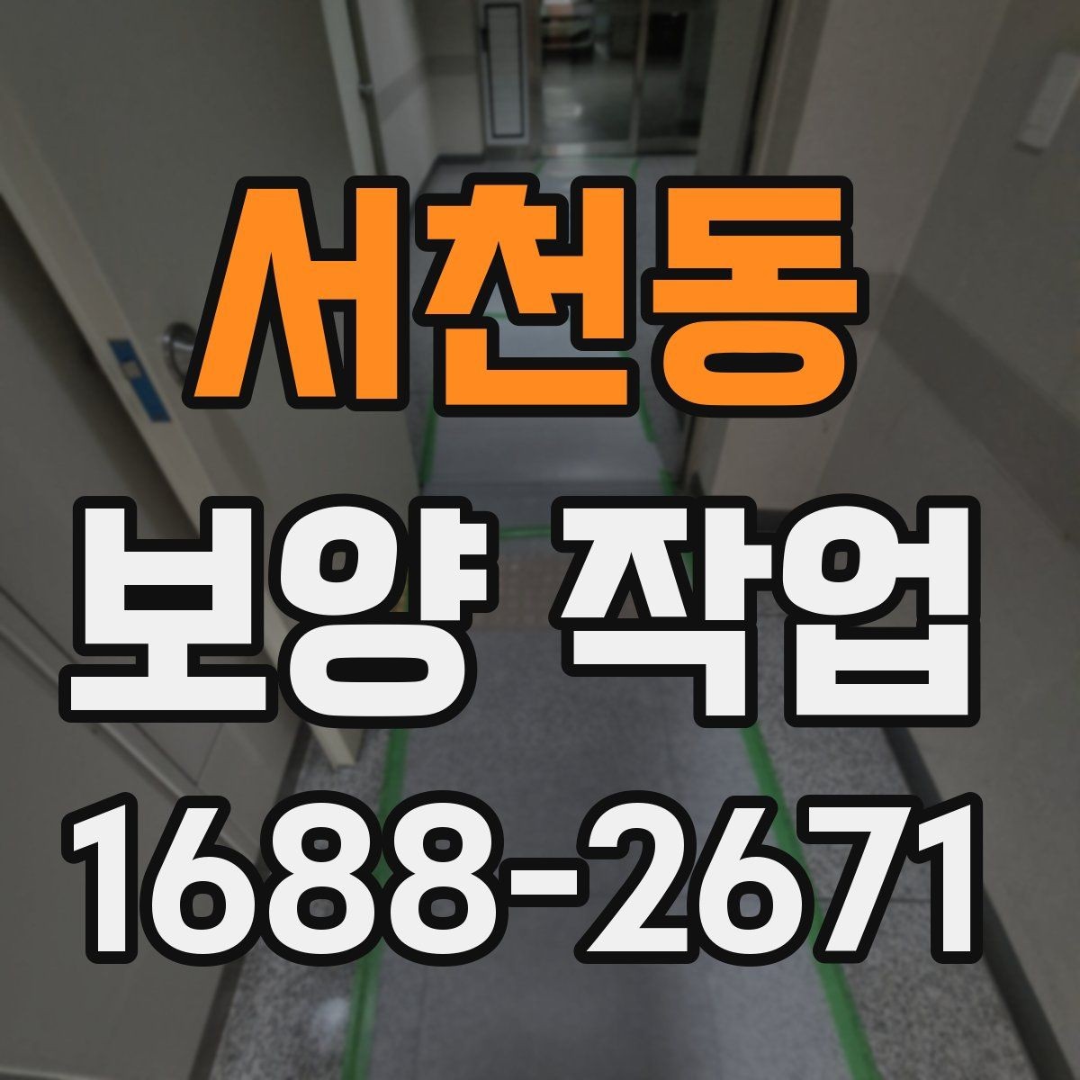 서천동 보양 작업 견적을 볼 때 확인할 기준