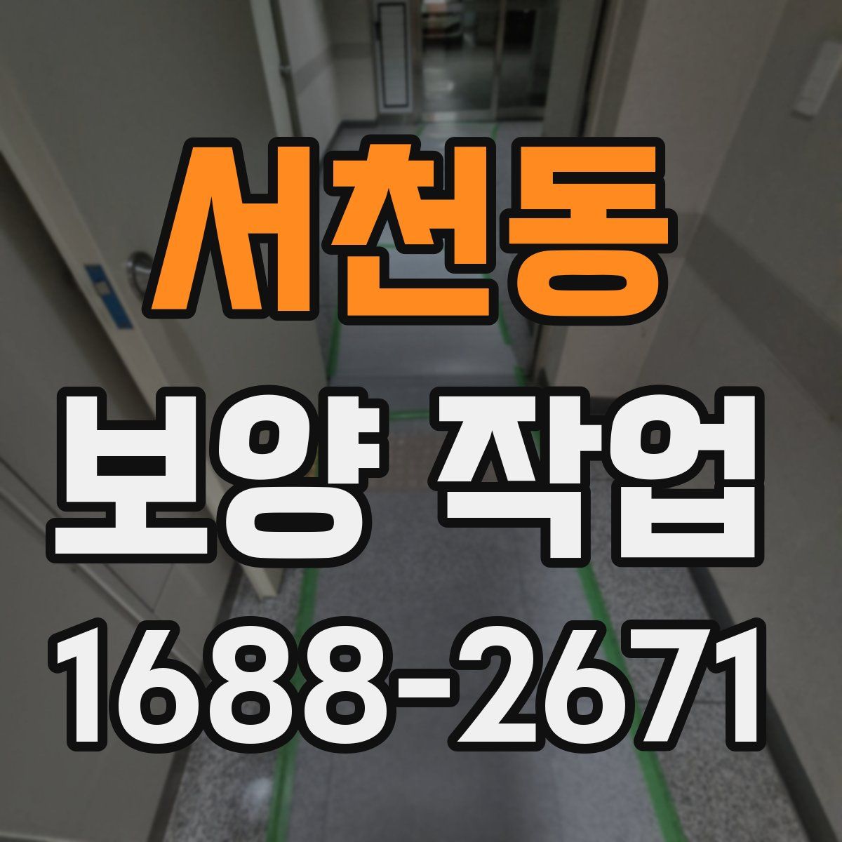 서천동 보양 작업