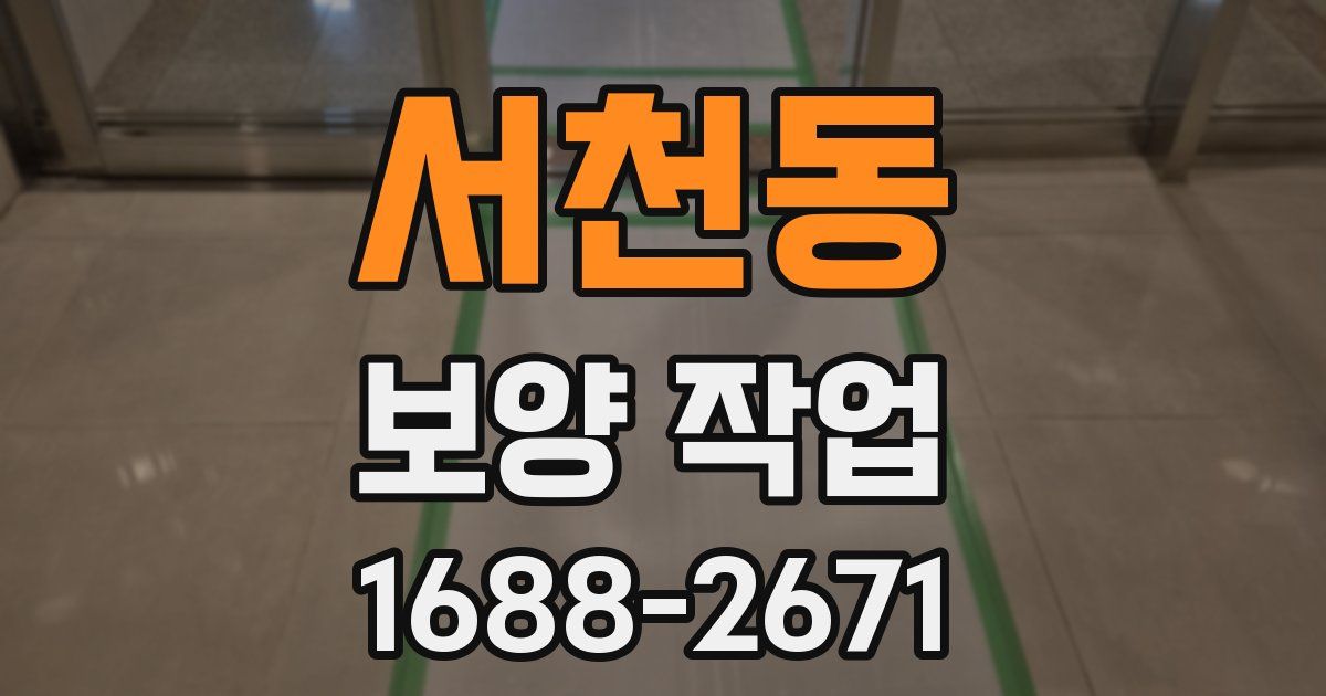 서천동 보양 작업