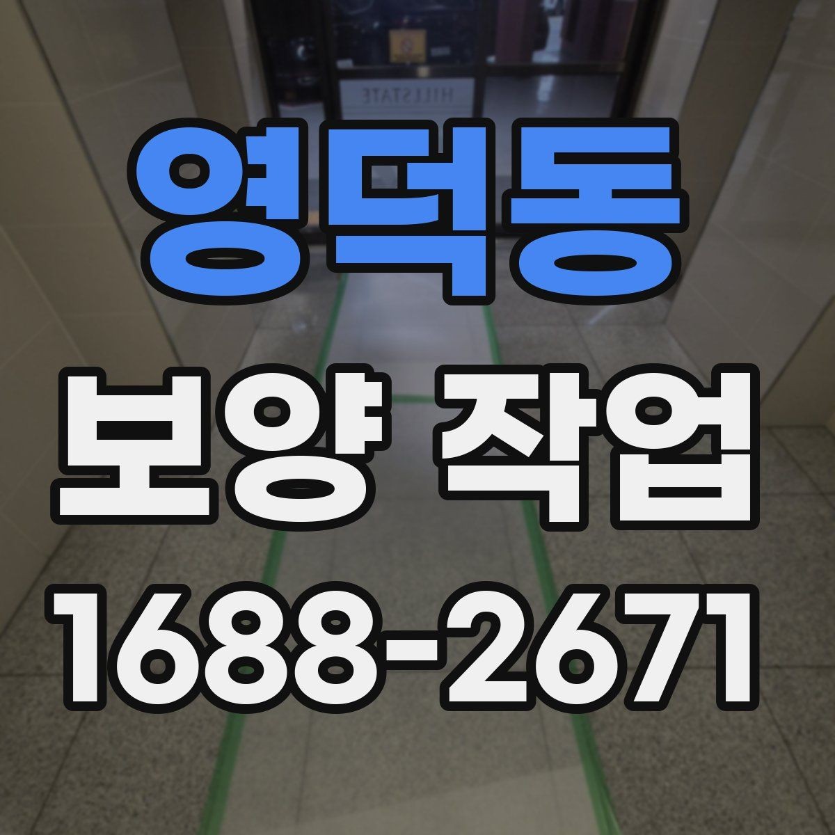 영덕동 보양 작업 시공 범위가 중요한 이유