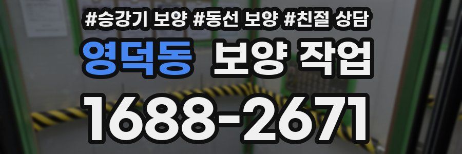 영덕동 보양 작업