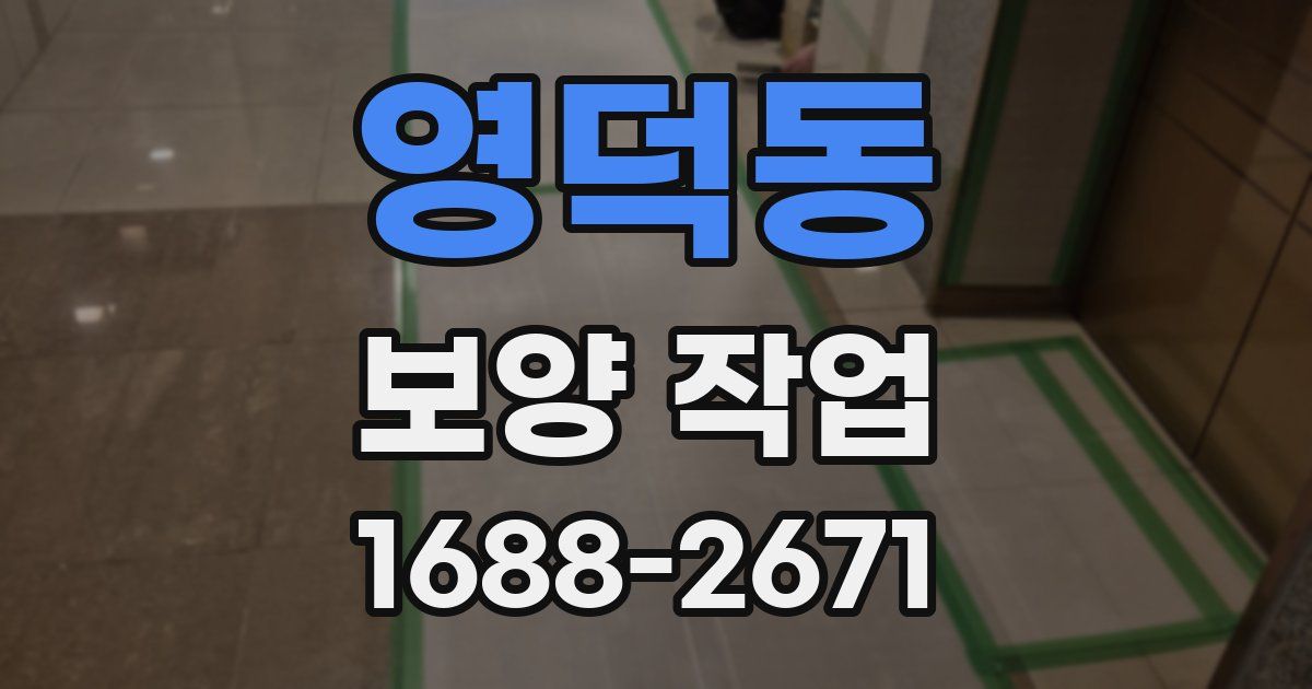 영덕동 보양 작업
