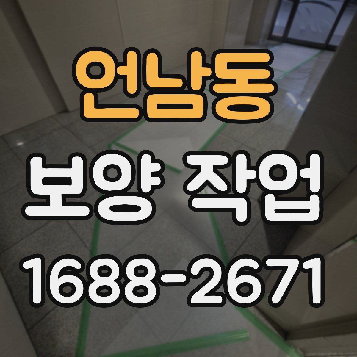언남동 보양 작업 준비물과 작업 전 점검 항목